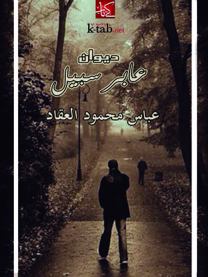 cover image of ديوان عابر سبيل